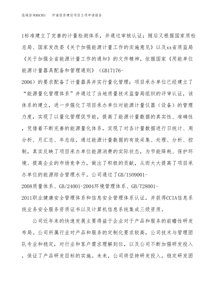 炉渣投资建设项目立项申请报告范本（总投资7000万元）.docx_第2页