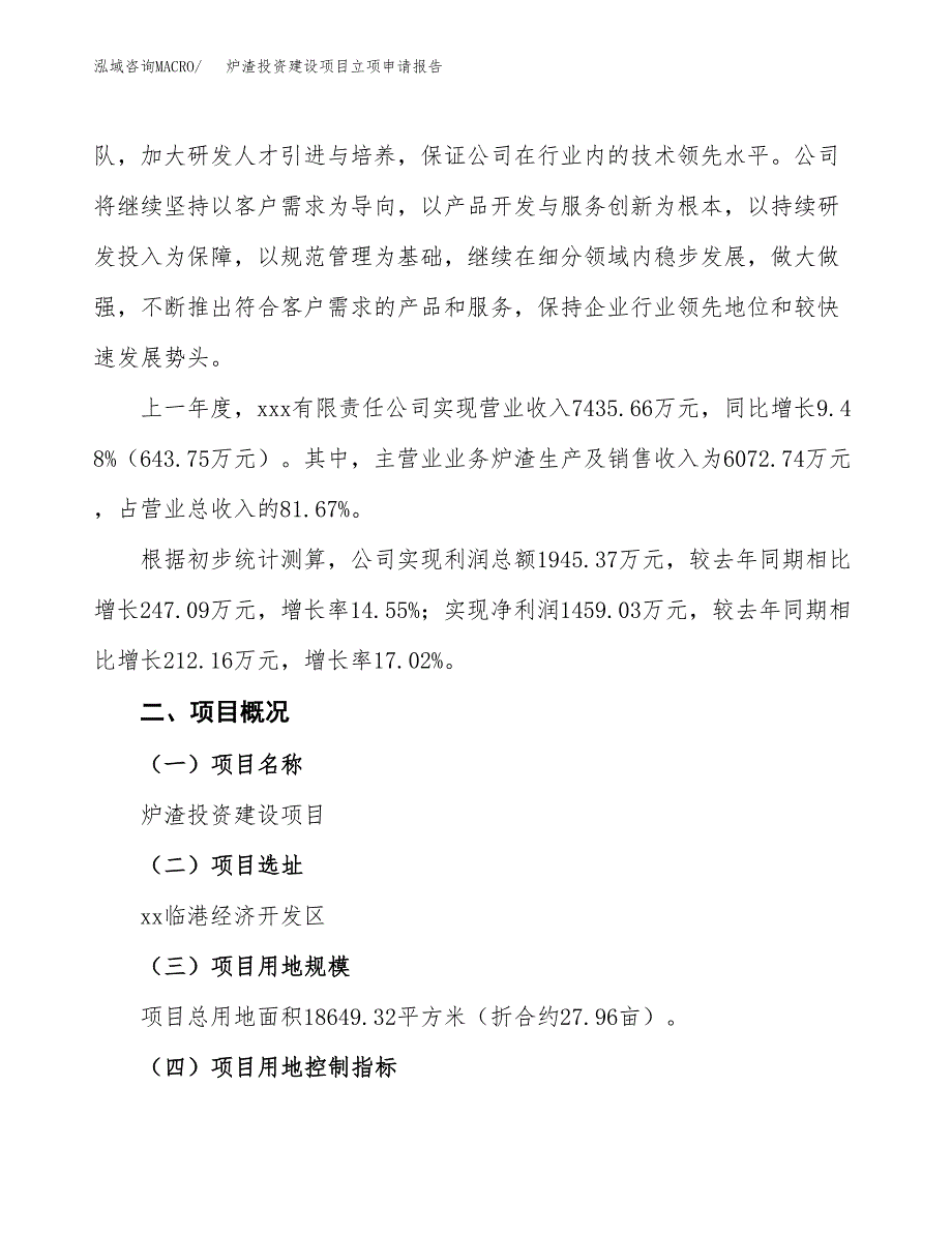 炉渣投资建设项目立项申请报告范本（总投资7000万元）.docx_第3页