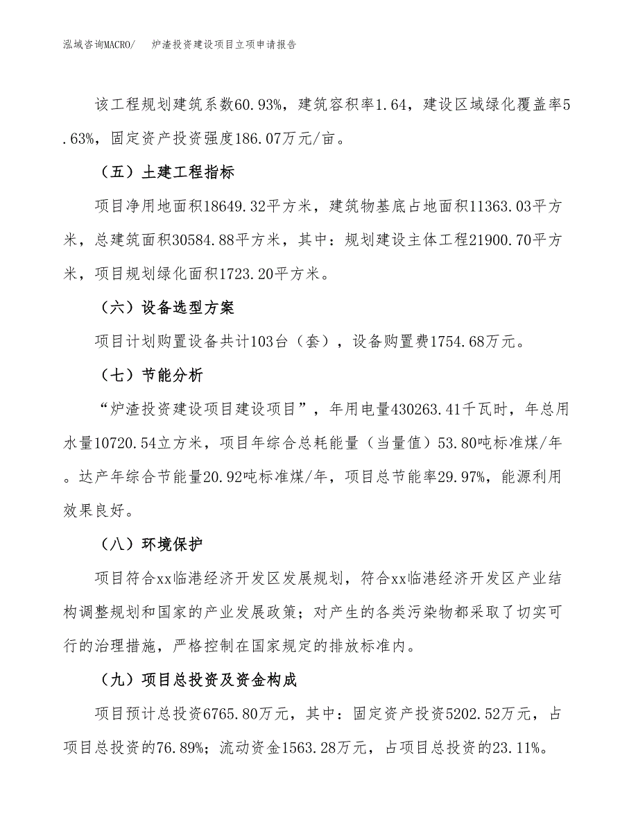 炉渣投资建设项目立项申请报告范本（总投资7000万元）.docx_第4页