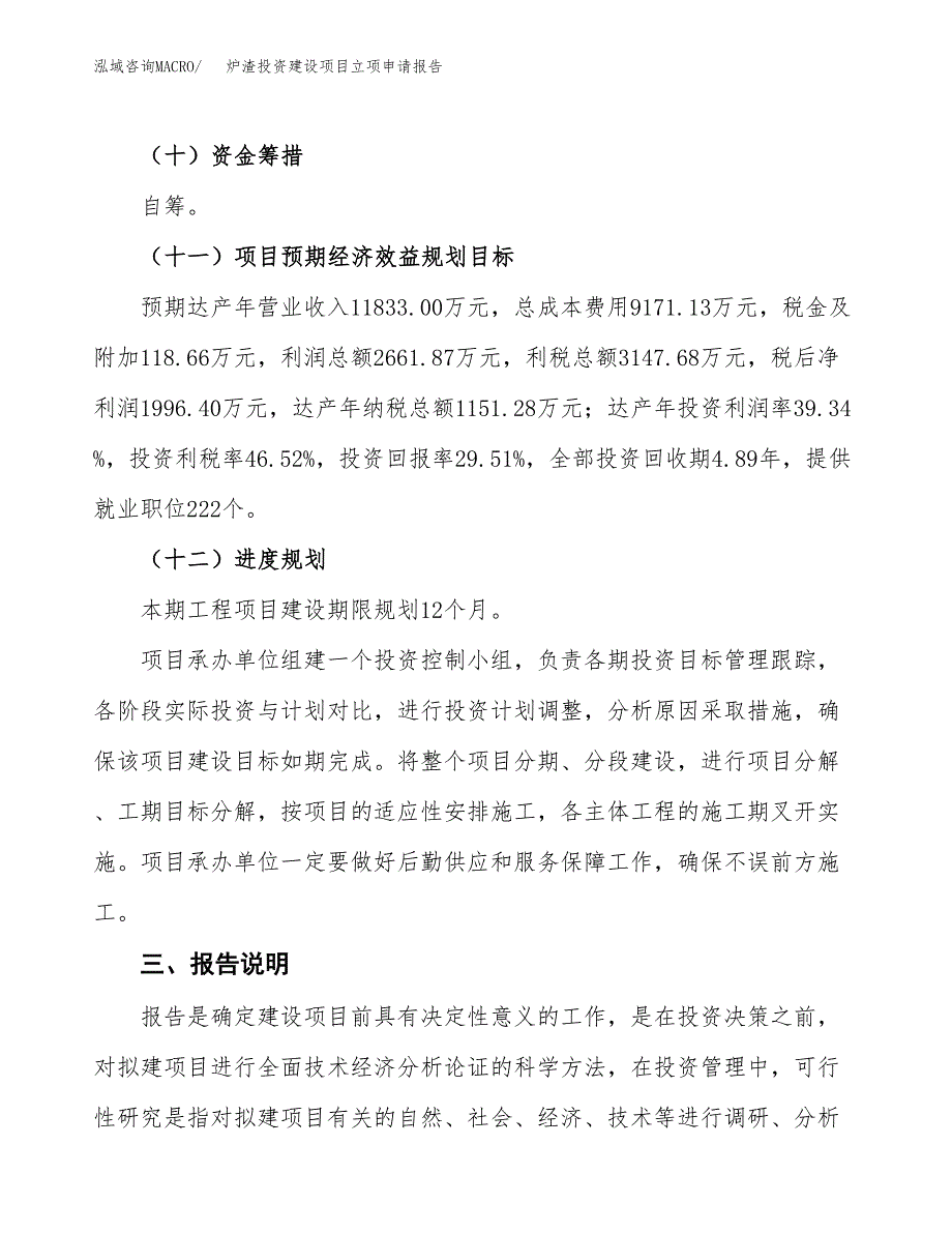 炉渣投资建设项目立项申请报告范本（总投资7000万元）.docx_第5页