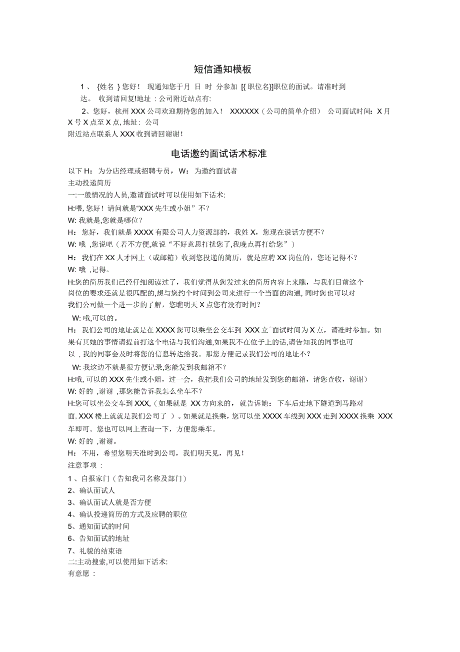 电话邀约面试话术标准_第1页