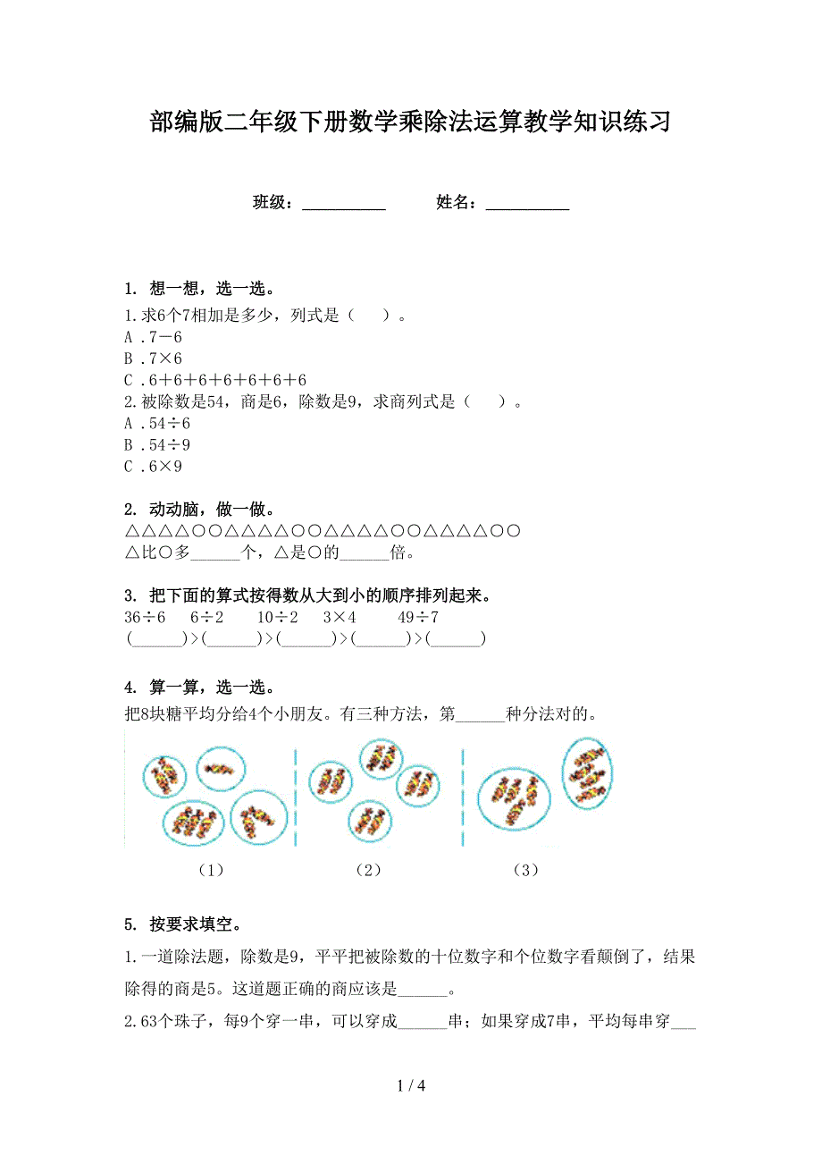 部编版二年级下册数学乘除法运算教学知识练习_第1页