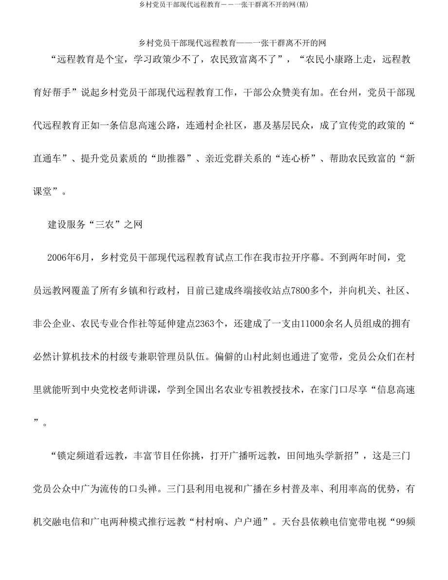 农村党员干部现代远程教育――一张干群离不开网(精).doc_第1页