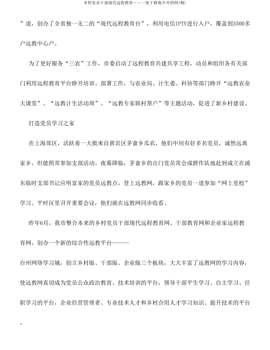 农村党员干部现代远程教育――一张干群离不开网(精).doc_第2页