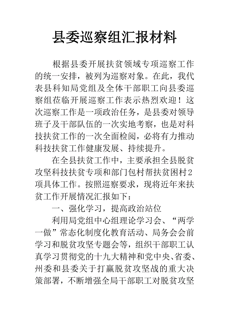 县委巡察组汇报材料.docx_第1页