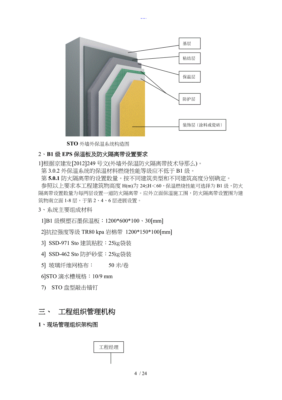 万科房地产外墙外保温施工标准方案_第4页