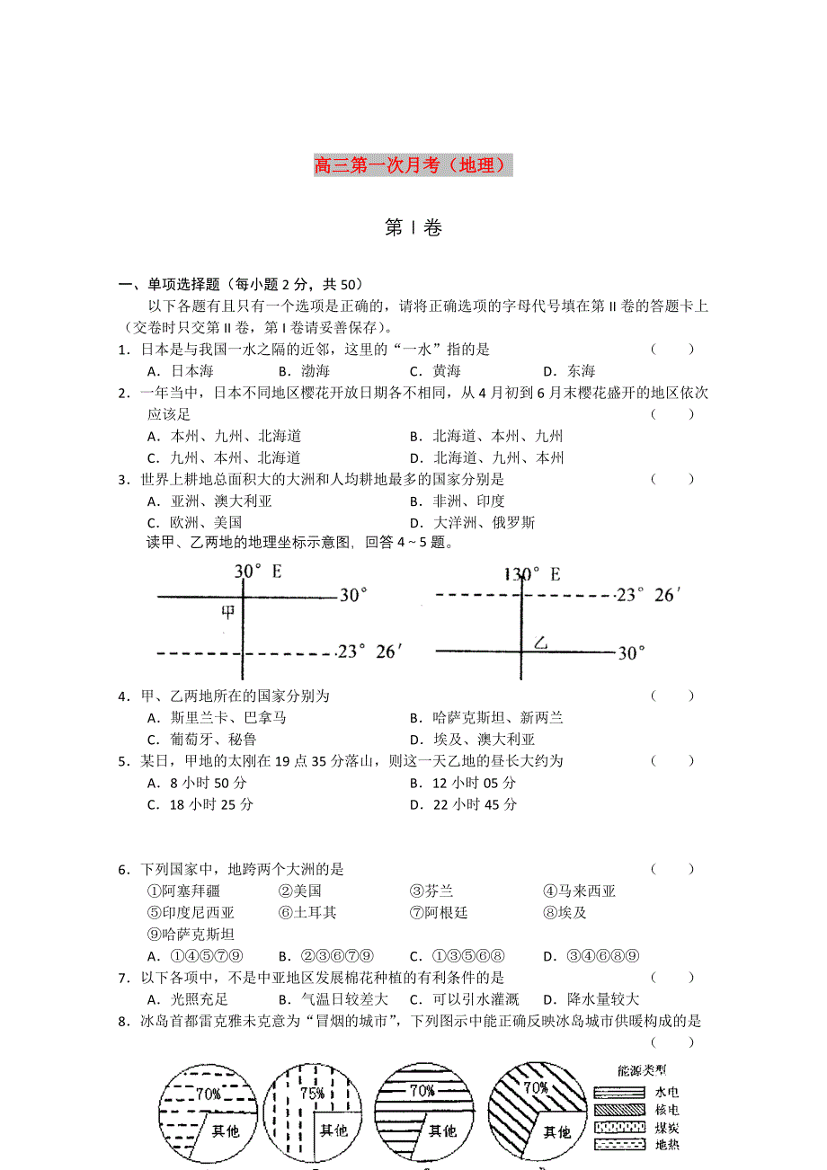 高三第一次月考（地理）_第1页