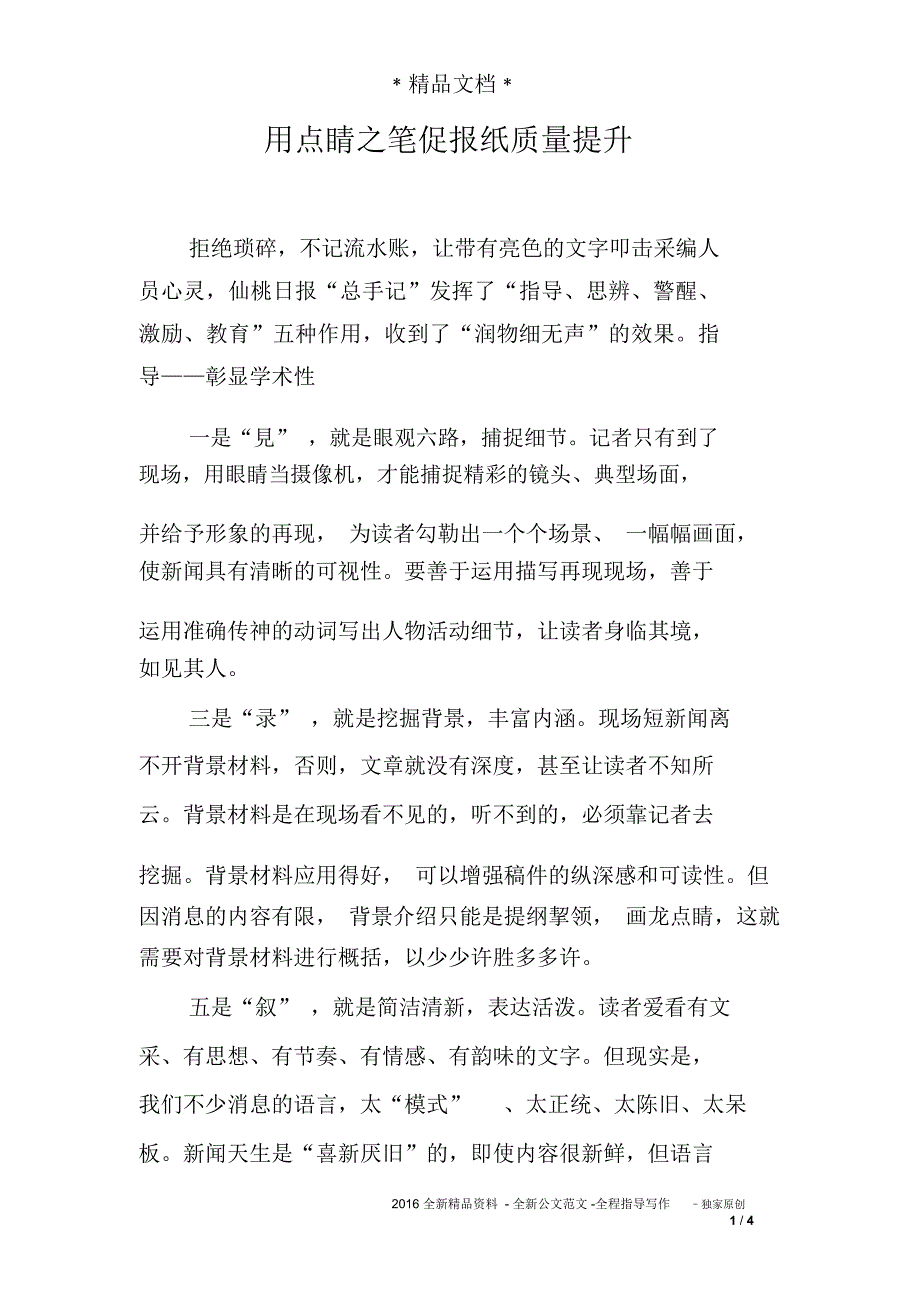 用点睛之笔促报纸质量提升_第1页