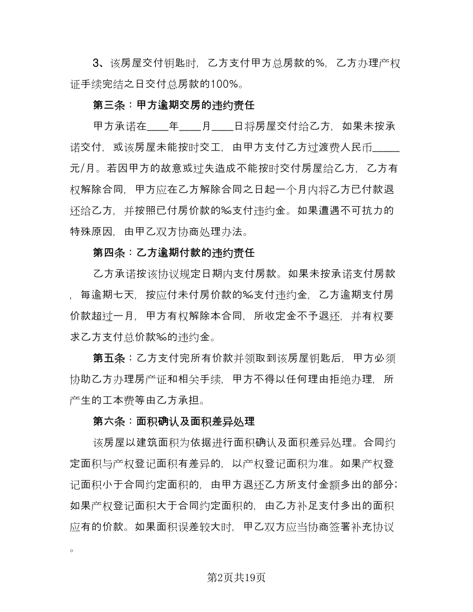 市场门面房买卖协议书简单版（六篇）.doc_第2页