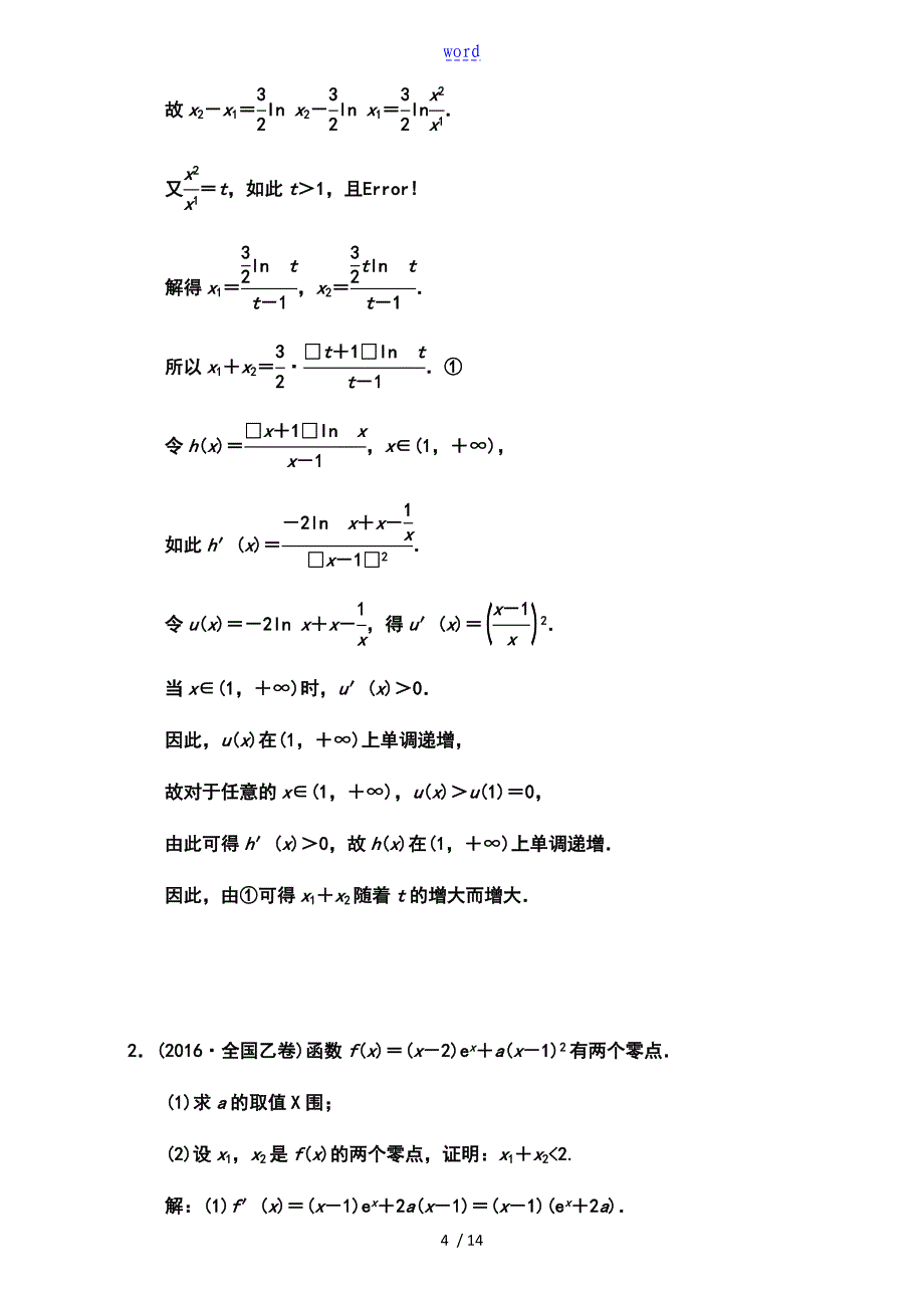 导数中双变量地函数构造_第4页