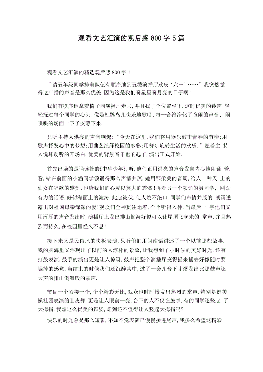 观看文艺汇演的观后感800字5篇_第1页