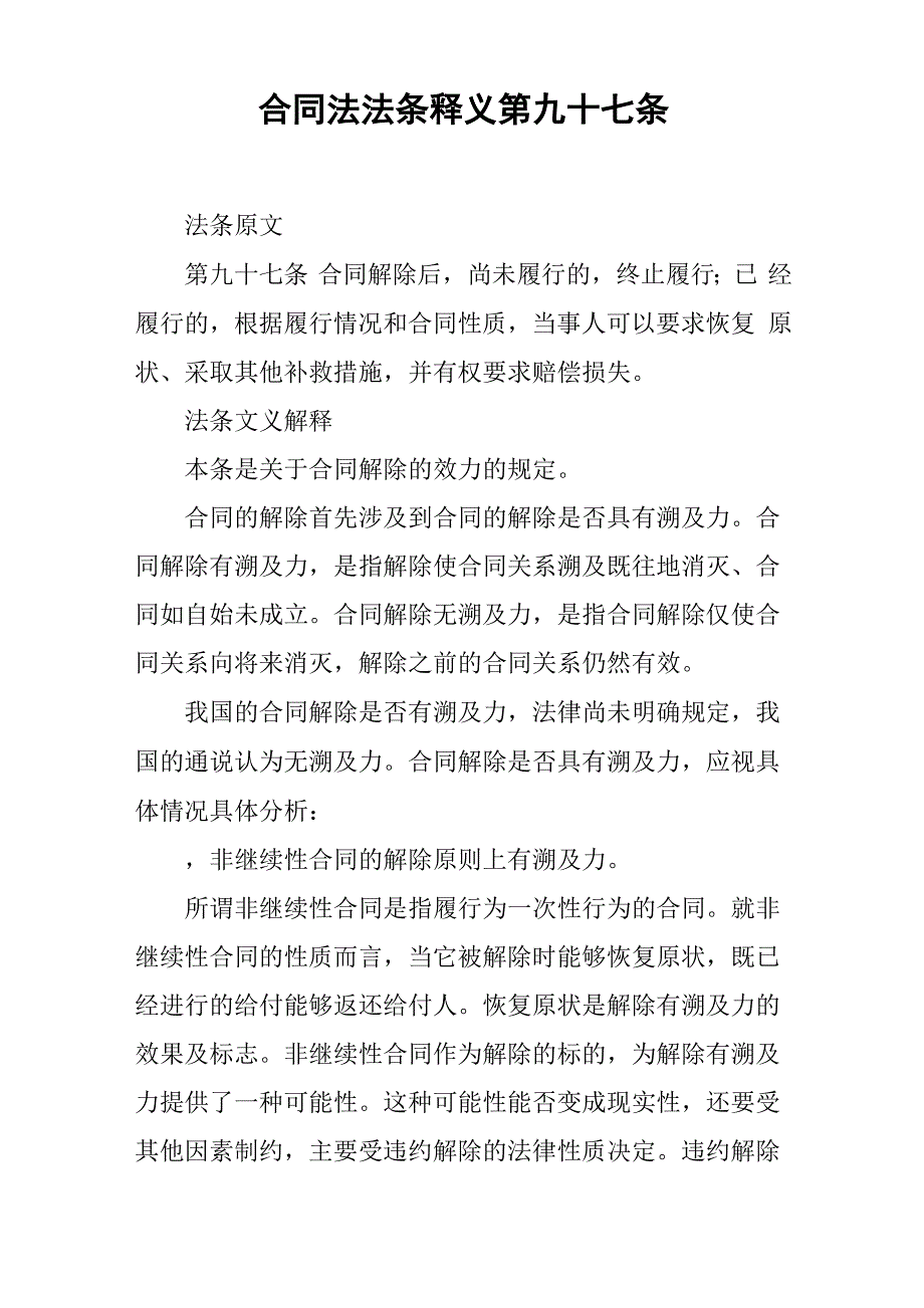 合同法法条释义 第九十七条_第1页