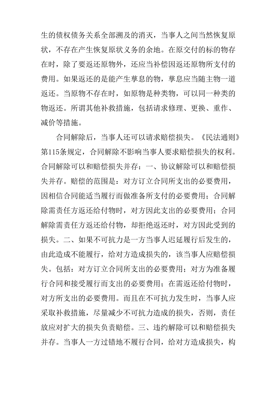 合同法法条释义 第九十七条_第3页