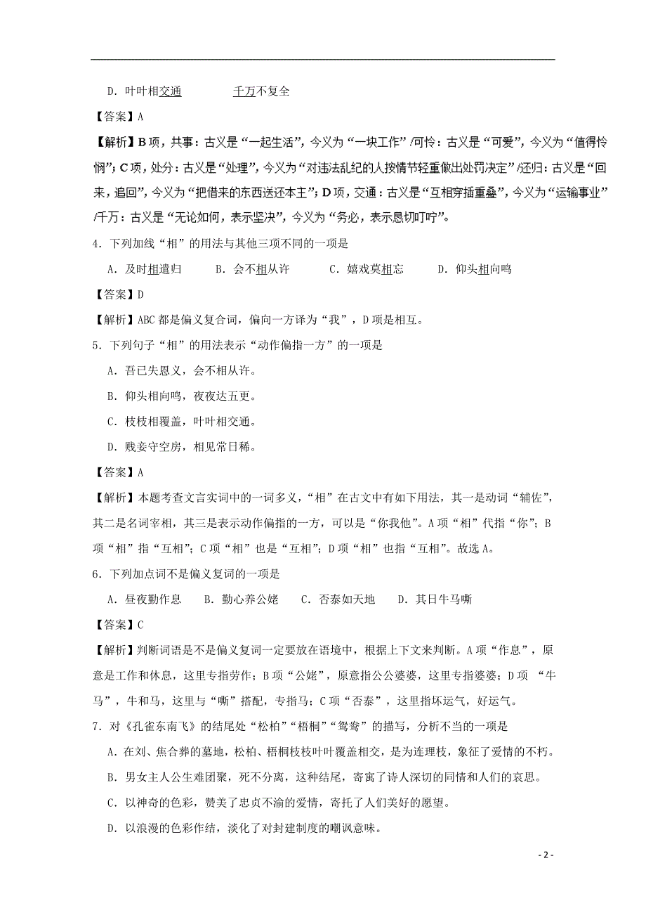 2017-2018学年高中语文 小题狂刷06 孔雀东南飞 并序（含解析）新人教版必修2_第2页