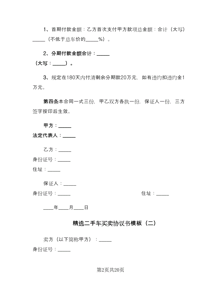 精选二手车买卖协议书模板（7篇）_第2页