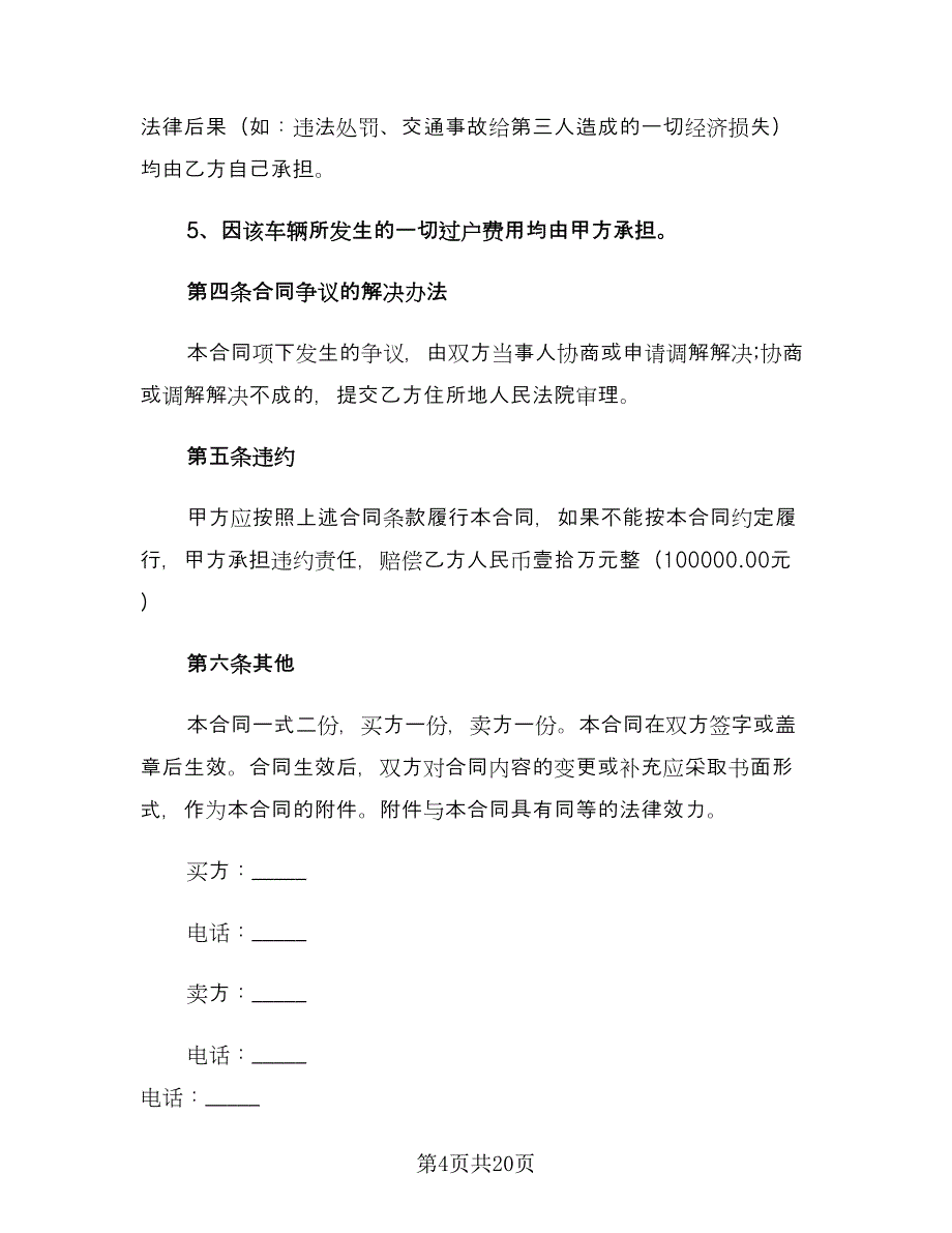 精选二手车买卖协议书模板（7篇）_第4页