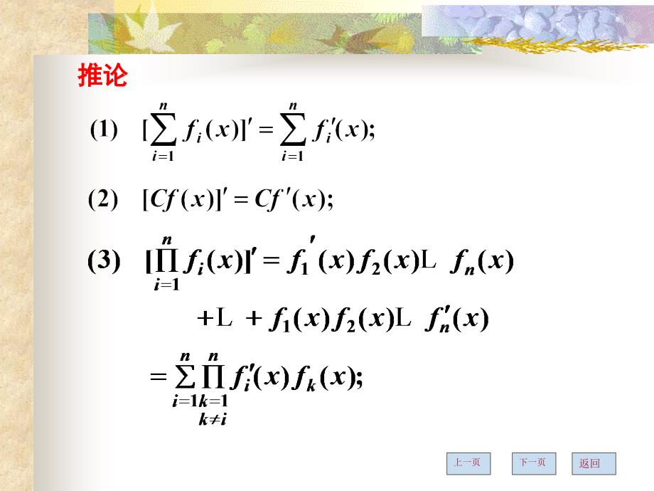 级上第12次课第二节函数的求导法则课件_第5页