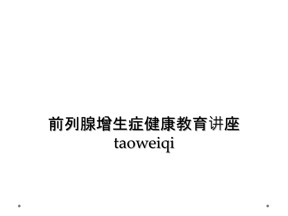 前列腺增生症健康教育讲座taoweiqi_第1页