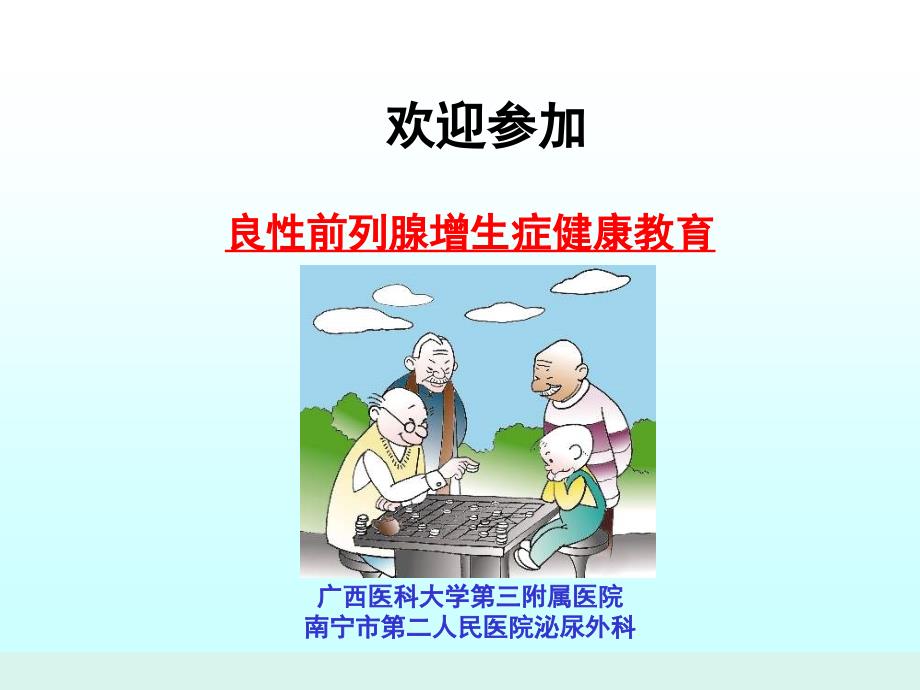 前列腺增生症健康教育讲座taoweiqi_第2页