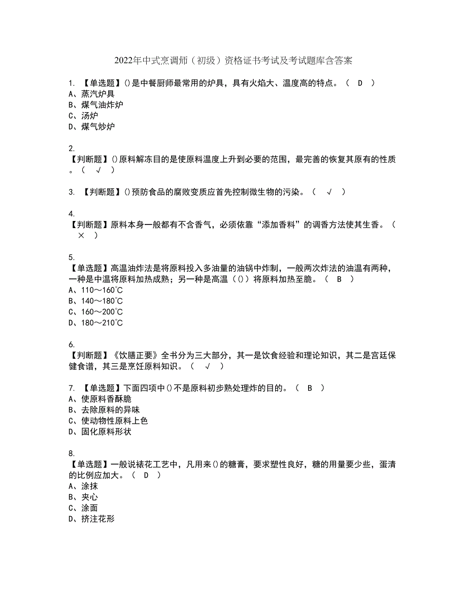 2022年中式烹调师（初级）资格证书考试及考试题库含答案套卷7_第1页