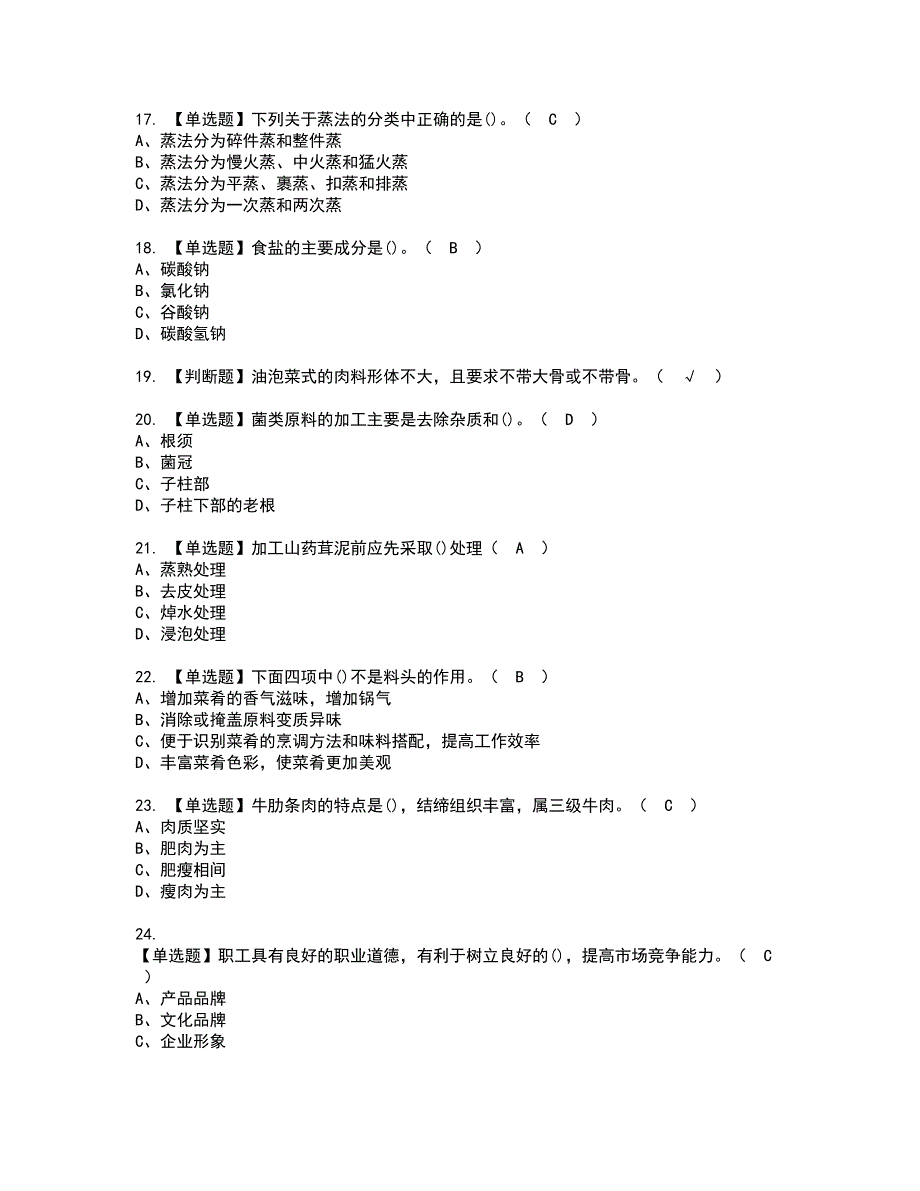 2022年中式烹调师（初级）资格证书考试及考试题库含答案套卷7_第3页