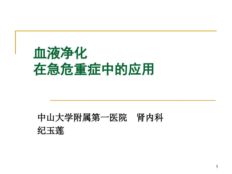 血液净化治疗在急危重症中的应用2课件_第1页