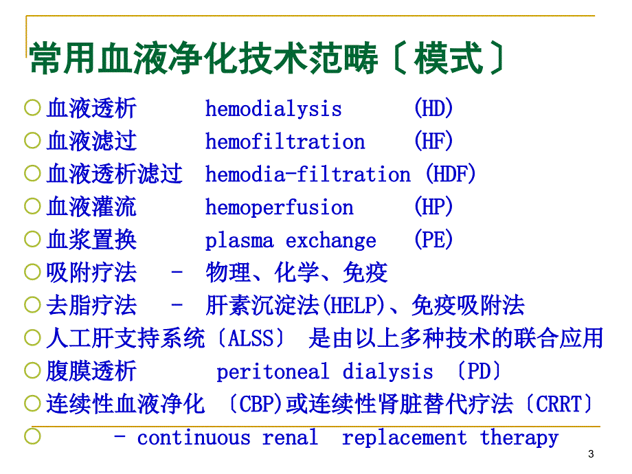 血液净化治疗在急危重症中的应用2课件_第3页