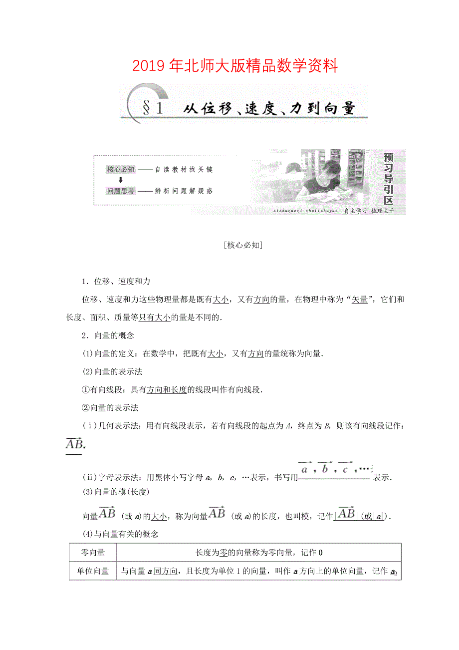 高中数学北师大版必修四教学案：第二章 167;1 从位移、速、力到向量 Word版含答案_第1页