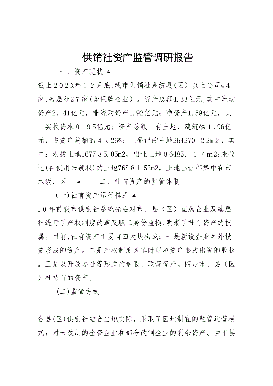 供销社资产监管调研报告 (6)_第1页