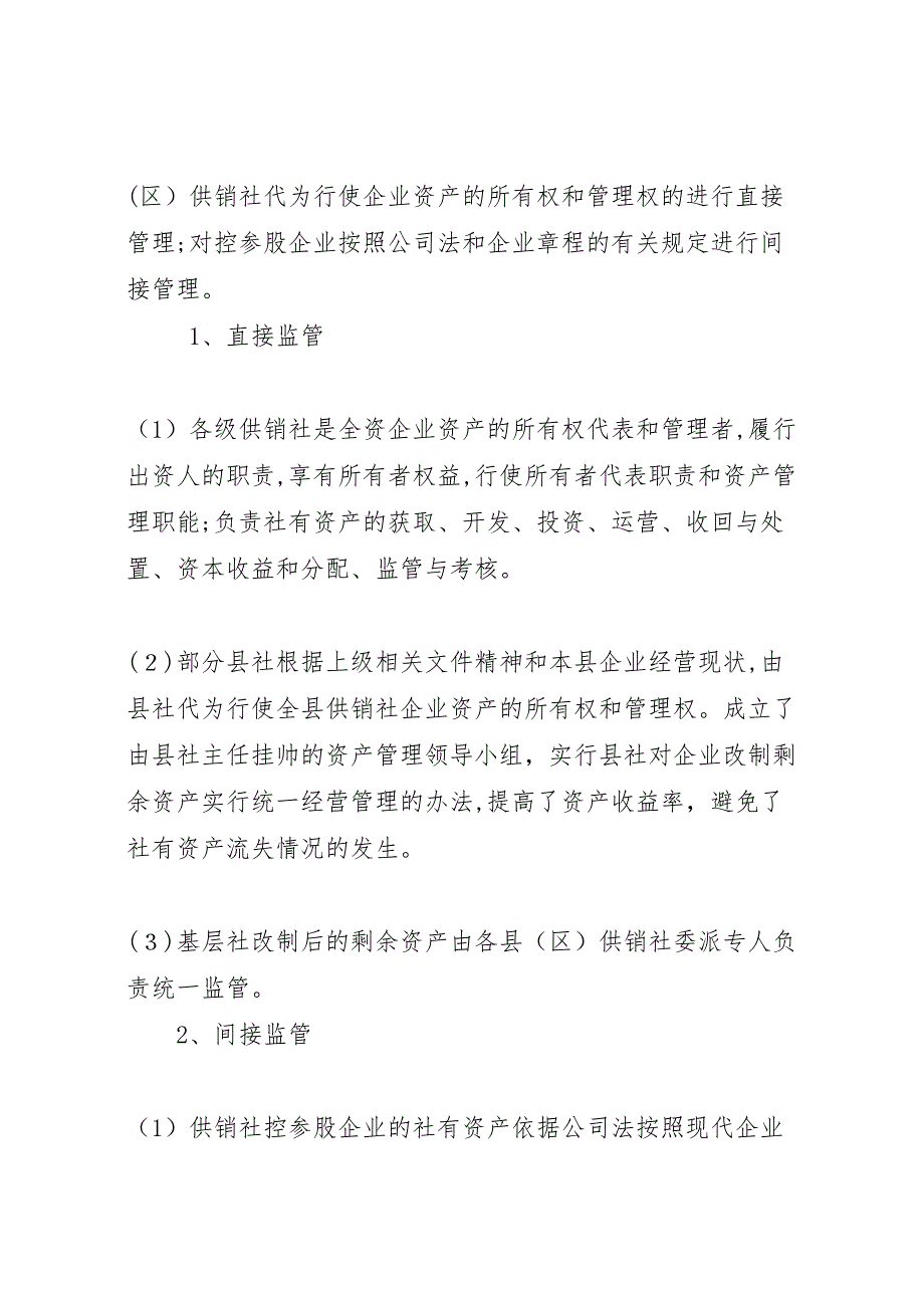 供销社资产监管调研报告 (6)_第2页