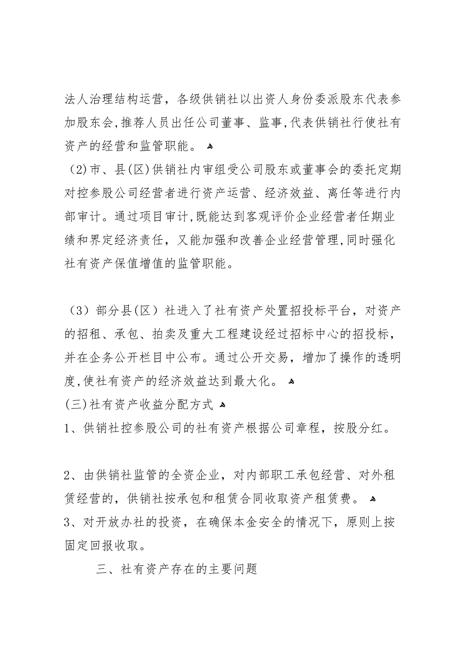 供销社资产监管调研报告 (6)_第3页