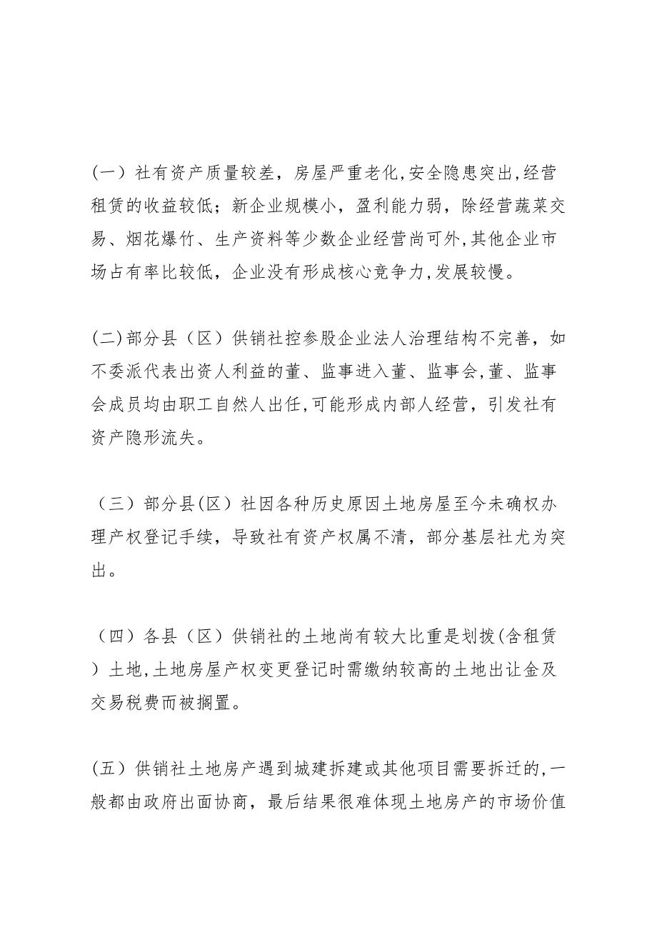 供销社资产监管调研报告 (6)_第4页