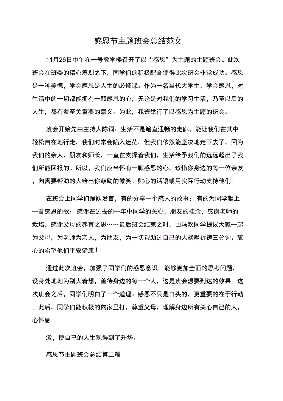 感恩节主题班会总结范文_第1页