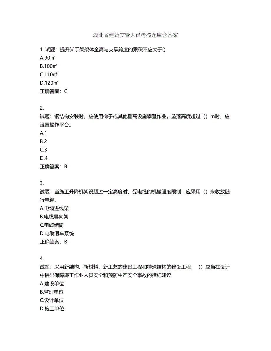 湖北省建筑安管人员考核题库含答案第133期_第1页