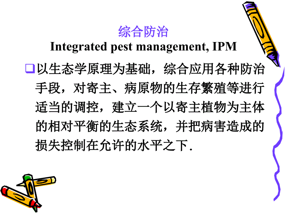 第三章园林植物病虫害防治原理和方法_第3页