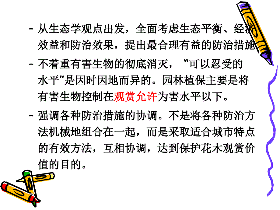 第三章园林植物病虫害防治原理和方法_第4页