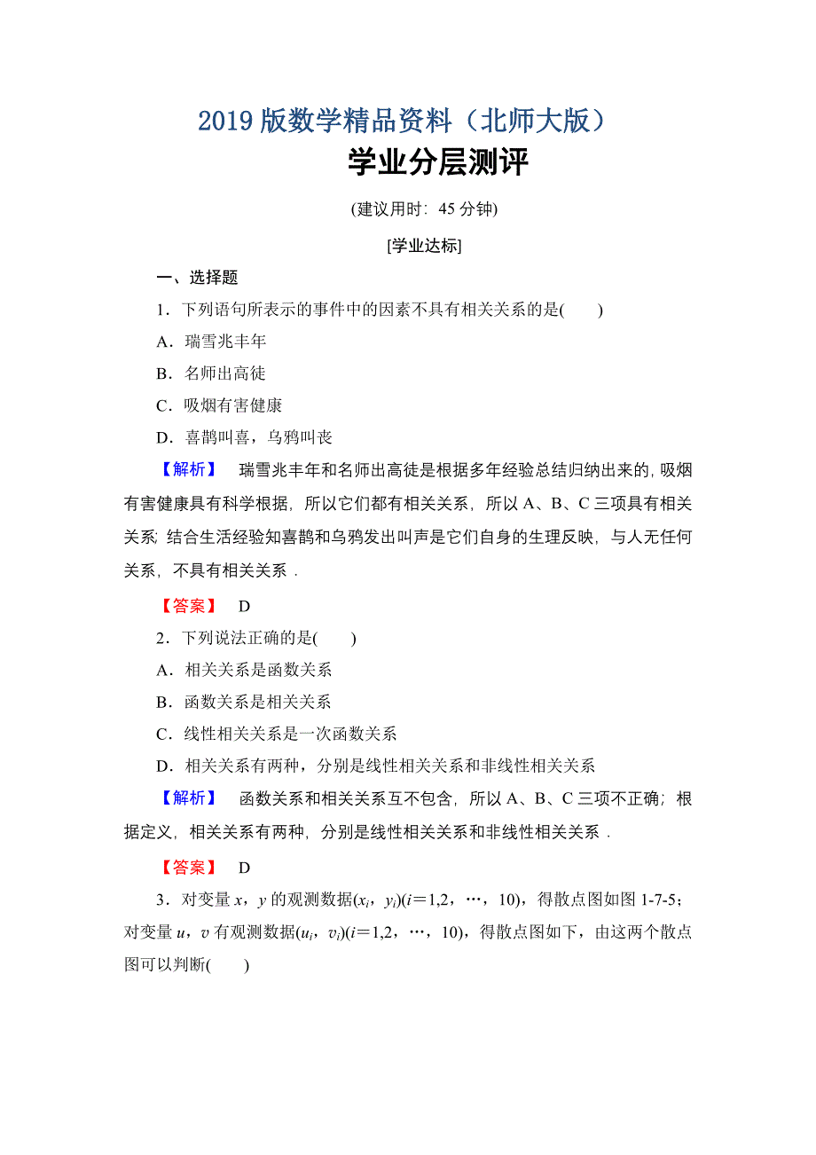 【课堂坐标】高中数学北师大版必修三学业分层测评：第1章 6 统计活动：结婚年龄的变化 7 相关性 Word版含解析_第1页