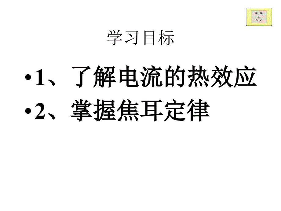 电流的热效应ppt动画课件.ppt_第2页