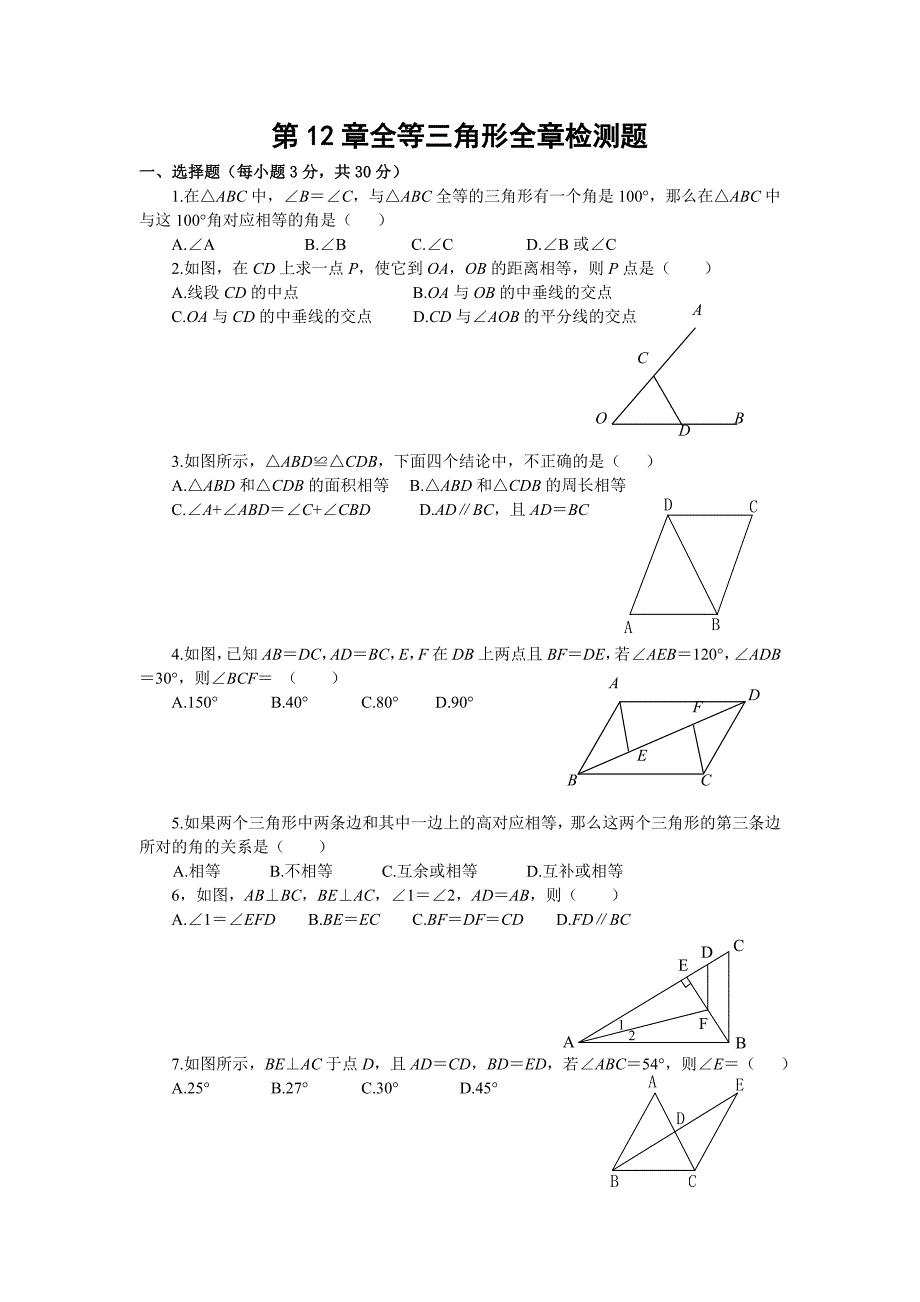 第12章全等三角形全章检测题.doc_第1页