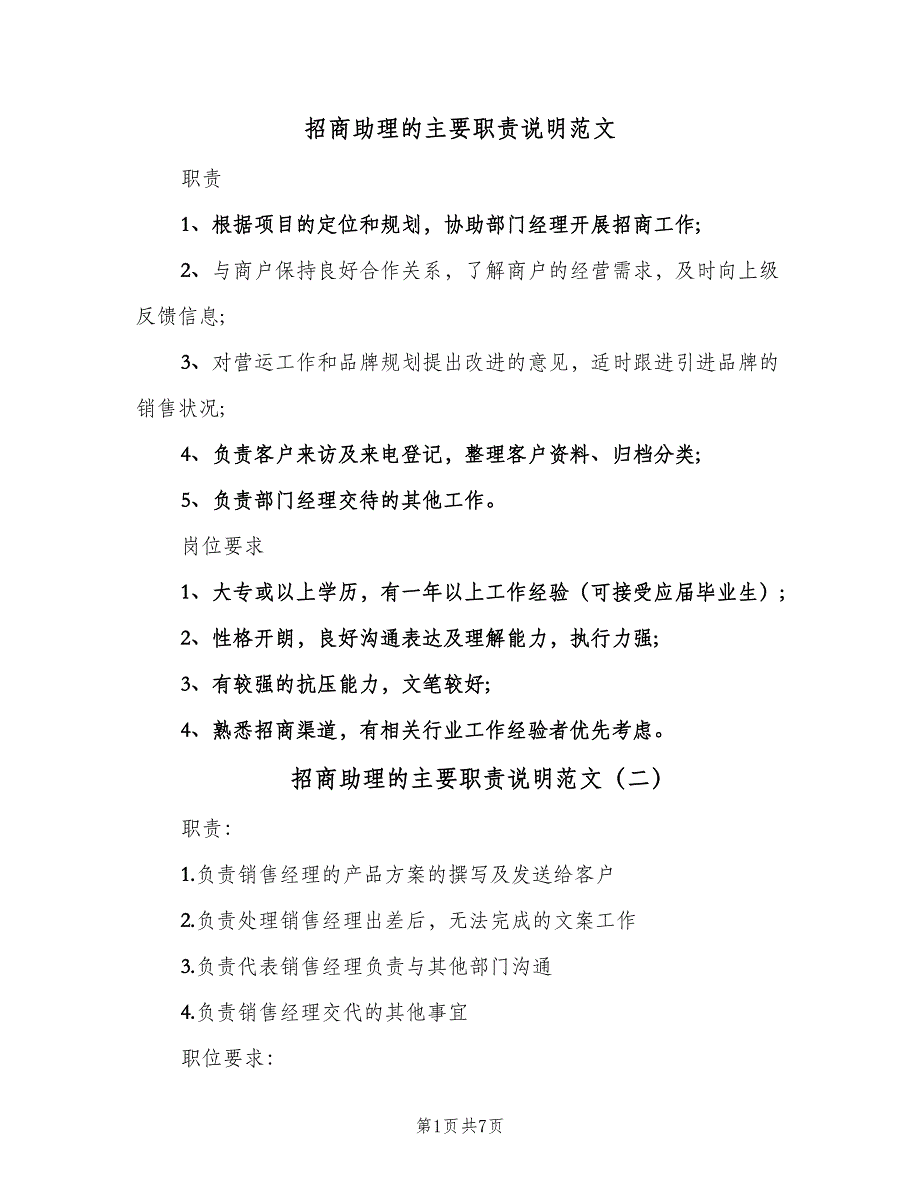 招商助理的主要职责说明范文（8篇）_第1页