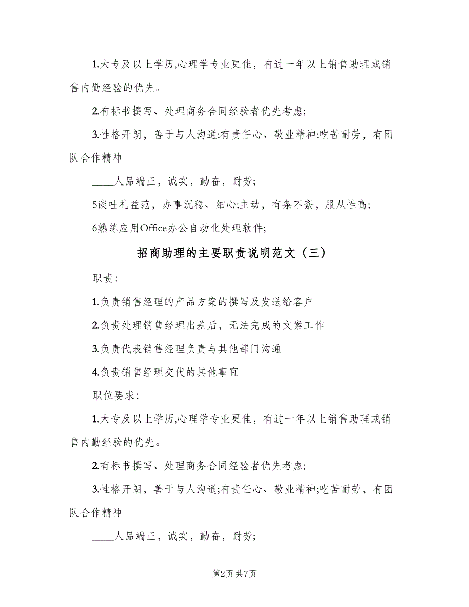 招商助理的主要职责说明范文（8篇）_第2页