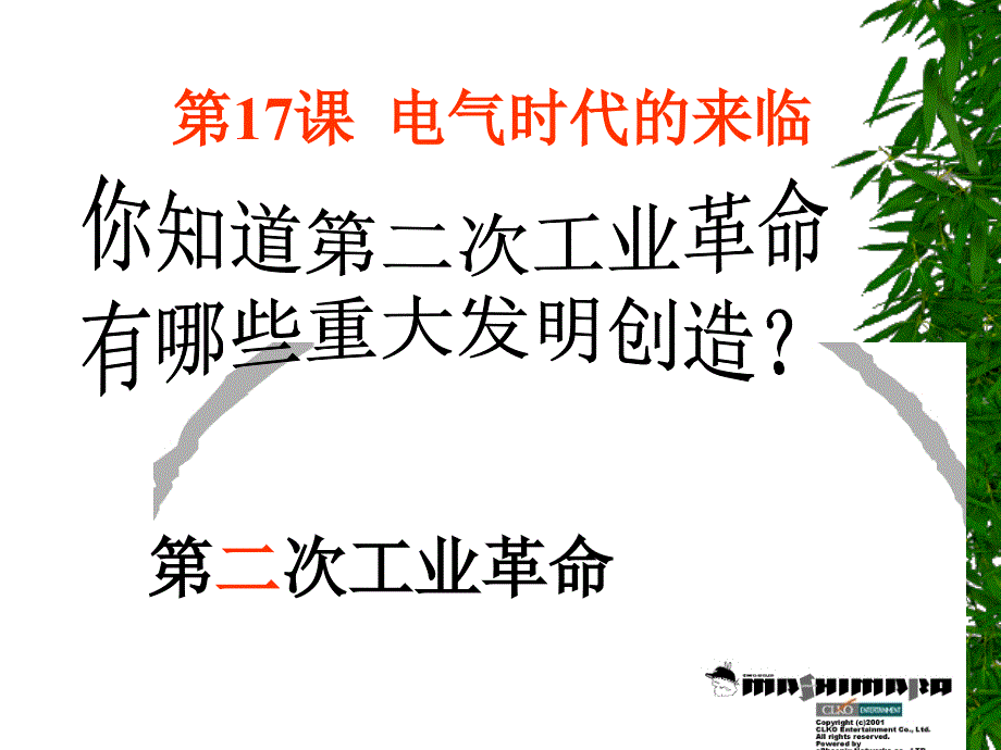 17电气时代的来临_第1页