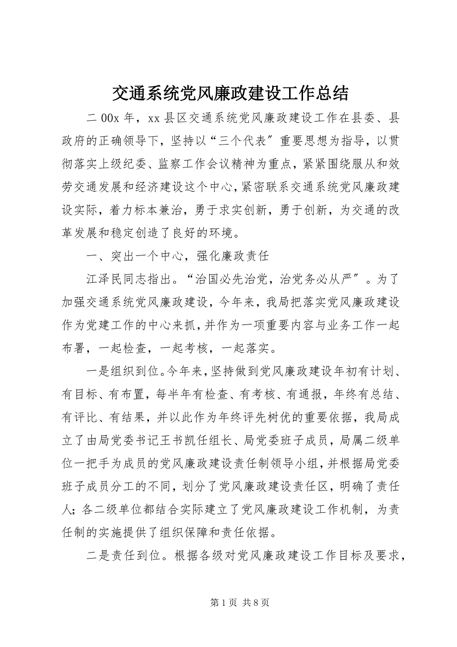 2023年交通系统党风廉政建设工作总结.docx_第1页