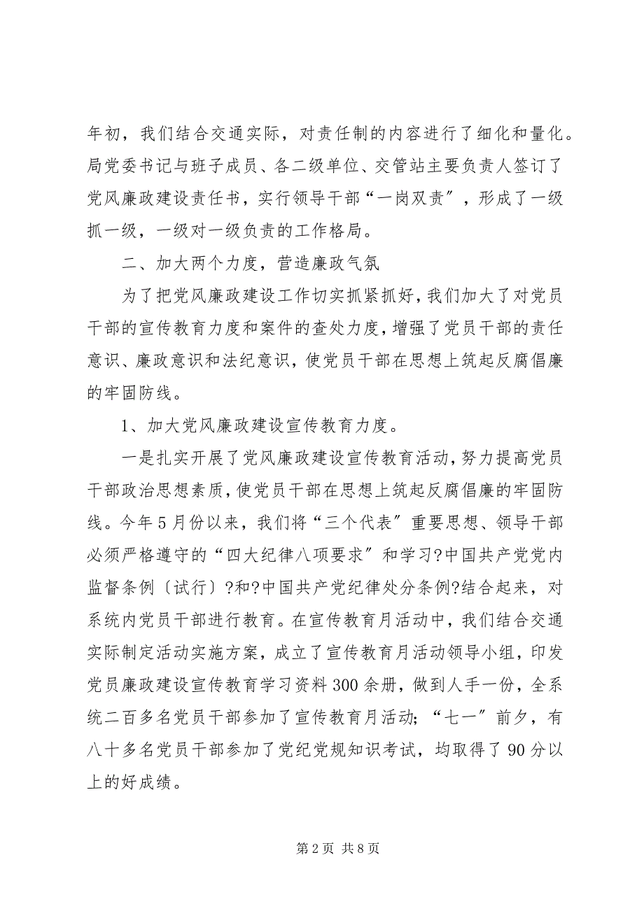 2023年交通系统党风廉政建设工作总结.docx_第2页