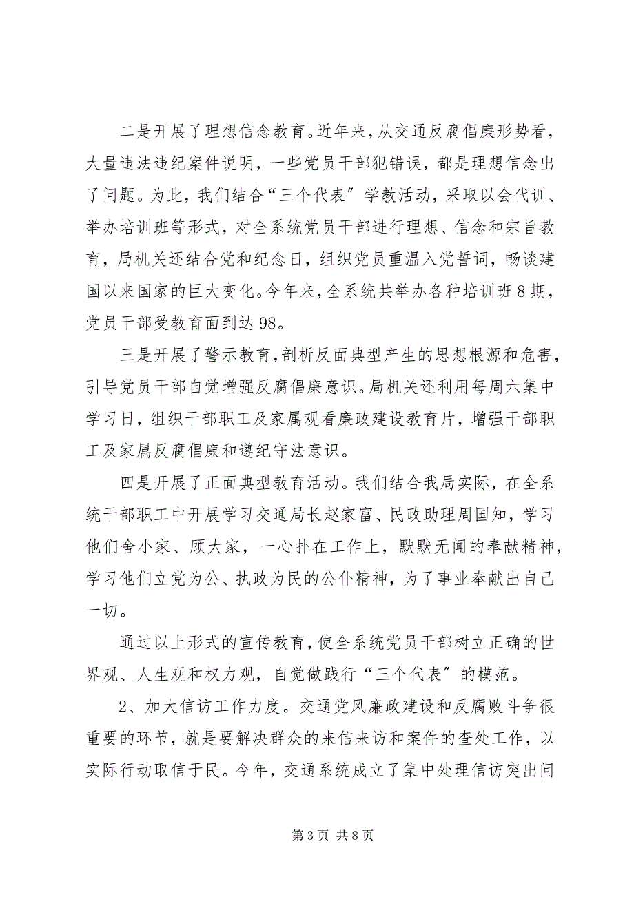 2023年交通系统党风廉政建设工作总结.docx_第3页