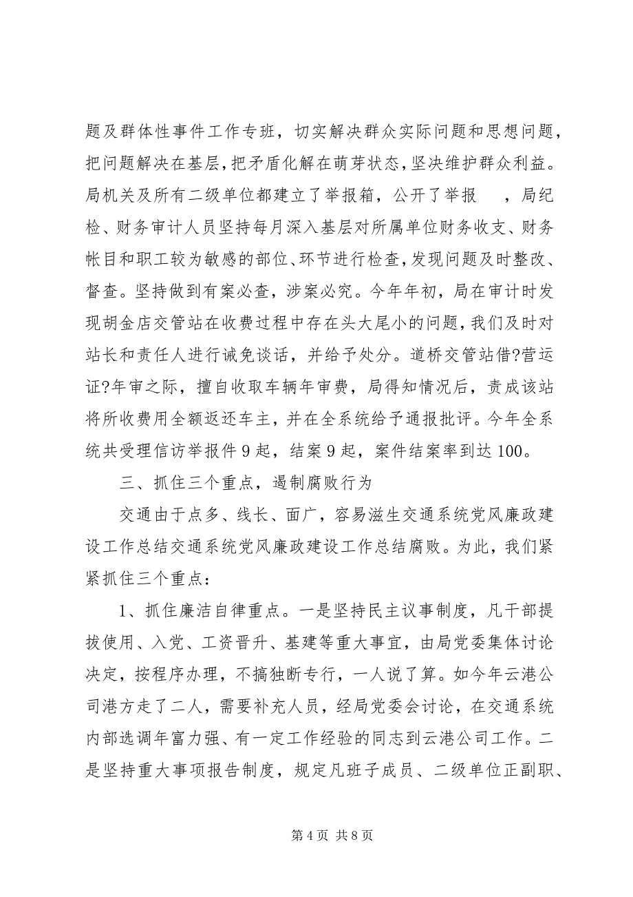 2023年交通系统党风廉政建设工作总结.docx_第4页