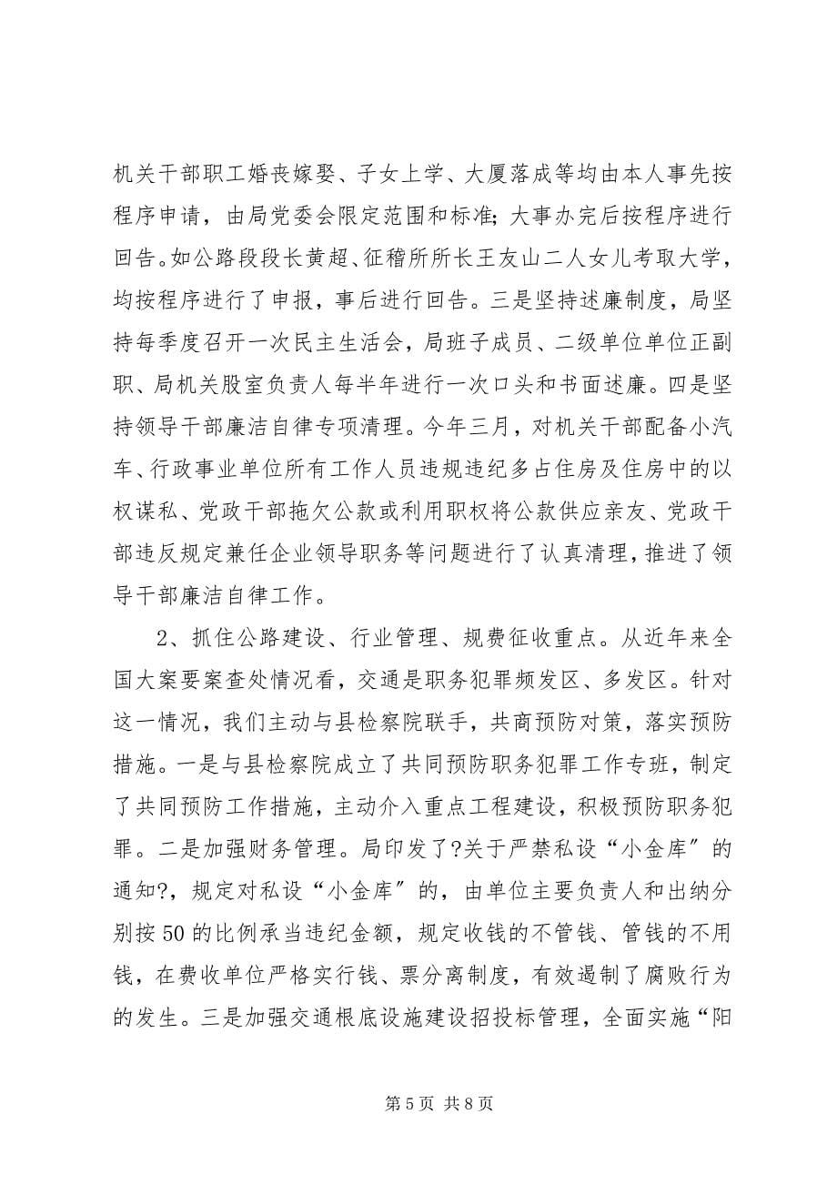 2023年交通系统党风廉政建设工作总结.docx_第5页