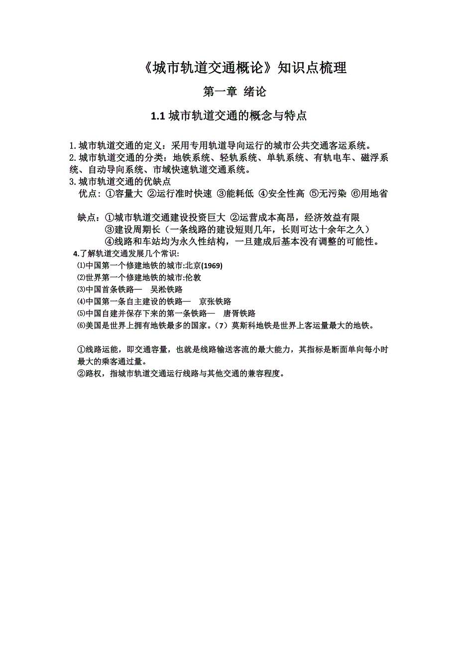 城市轨道交通概论课本总结_第1页