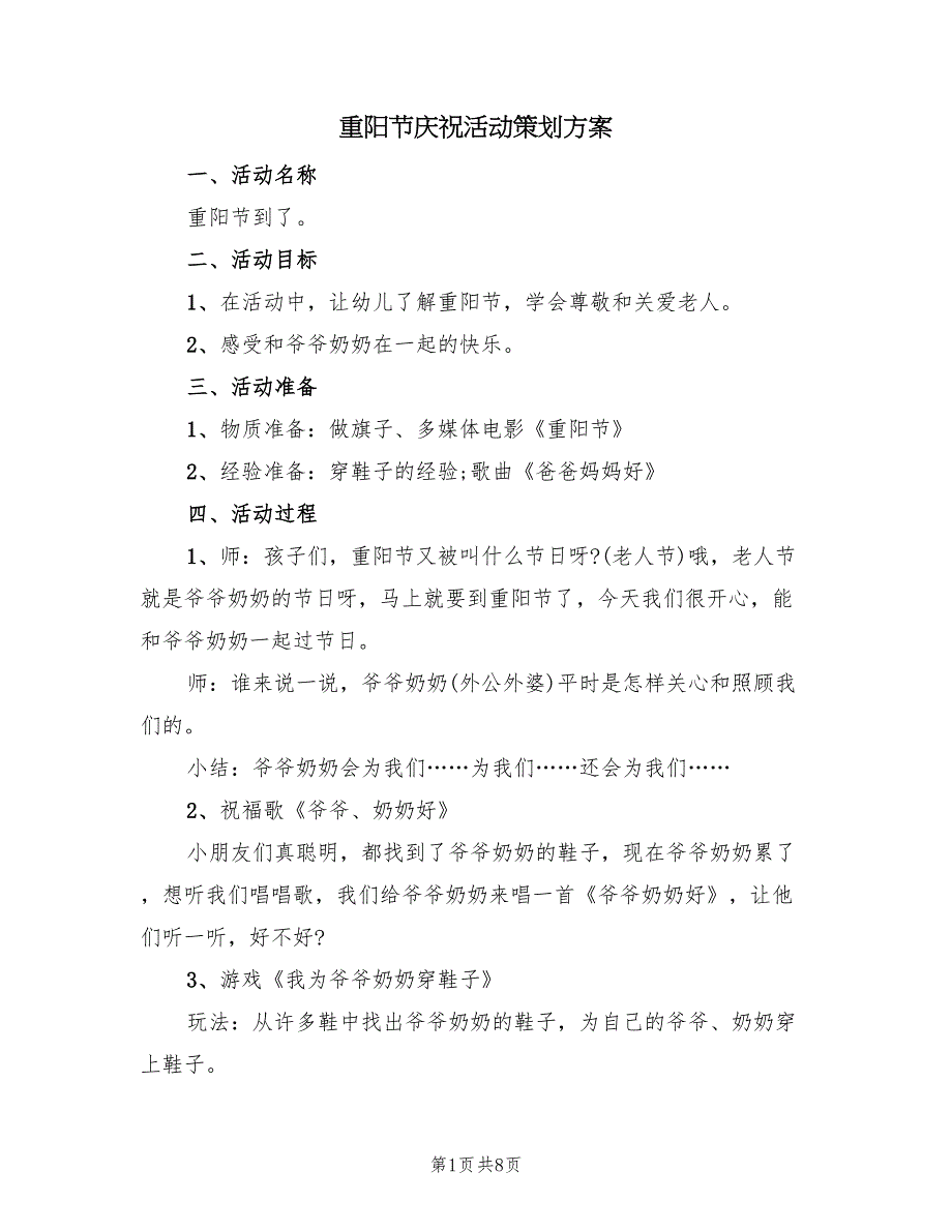 重阳节庆祝活动策划方案（4篇）_第1页