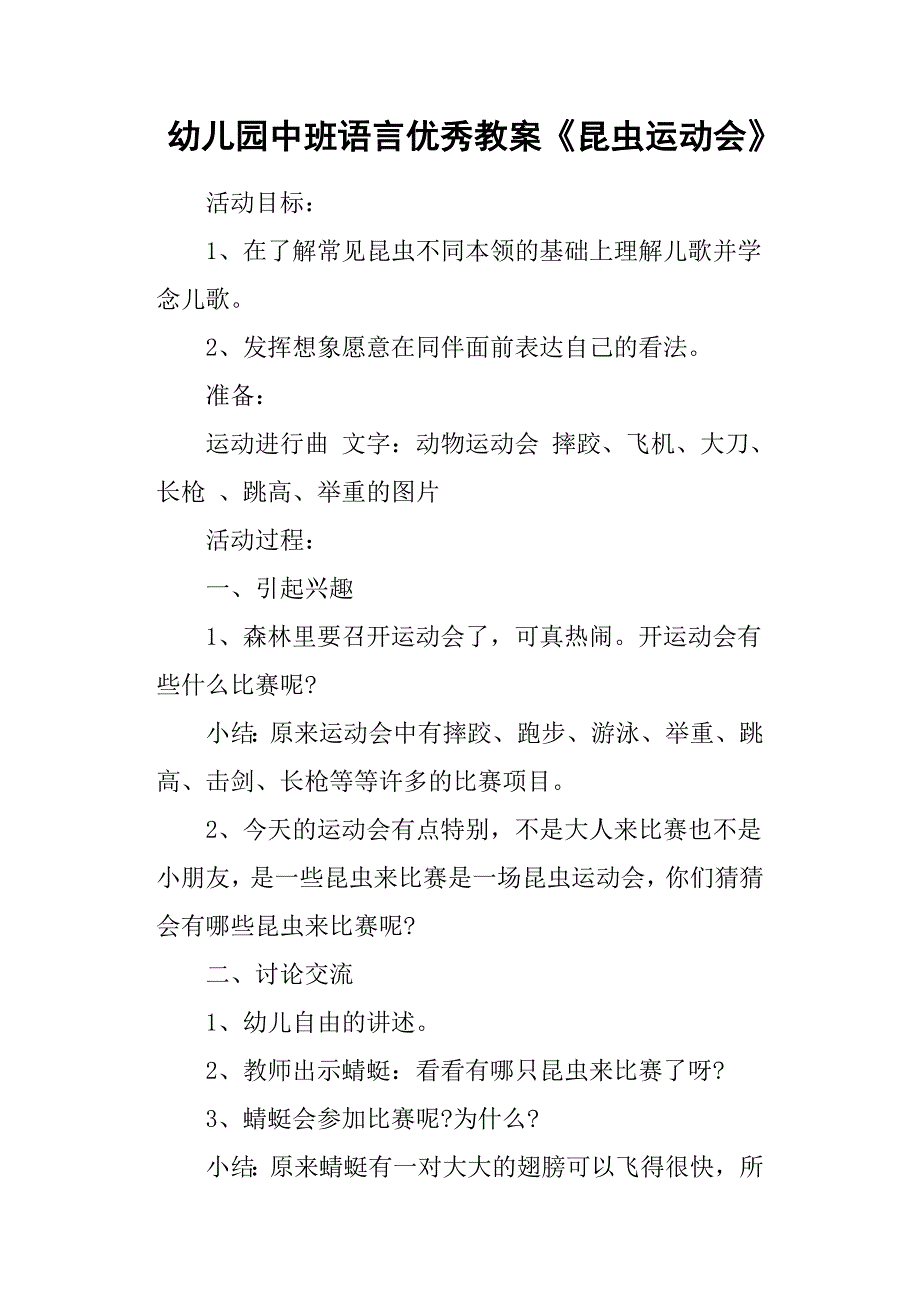 幼儿园中班语言优秀教案《昆虫运动会》_第1页